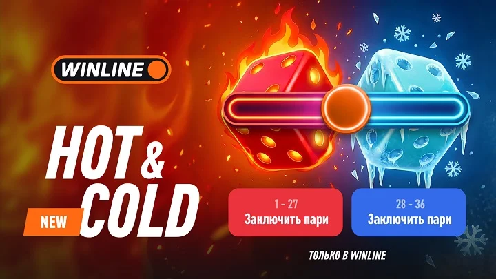 Winline запустил две новые, эксклюзивные быстрые игры - Hot Cold и Judo road Winline запустил две новые, эксклюзивные быстрые игры - Hot Cold и Judo road