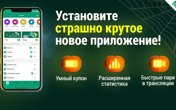 Новое приложение для IOS и Android от БК «Лига ставок» Новое приложение для IOS и Android от БК «Лига ставок»