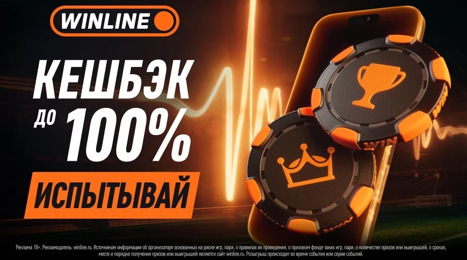 Кэшбэк до 100% - новая программа лояльности от WINLINE