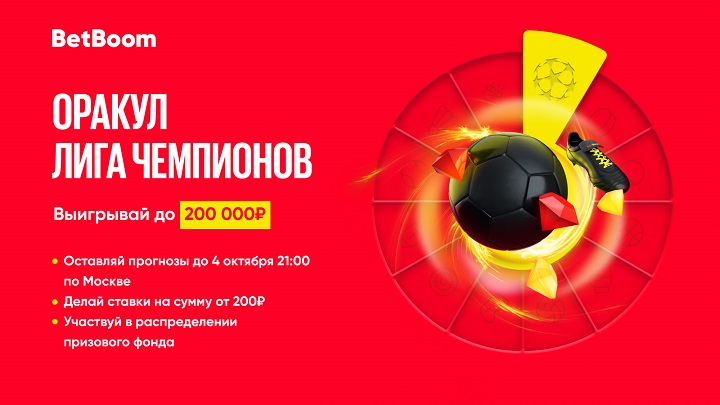 Успей выиграть 200 000 фрибетов в BetBoom! Прием прогнозов в конкурсе на ЛЧ закончится уже сегодня