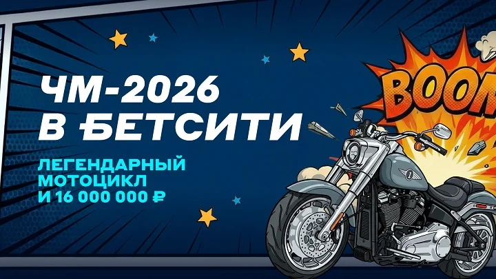 Начался второй этап розыгрыша Harley-Davidson и 16 млн рублей от БЕТСИТИ