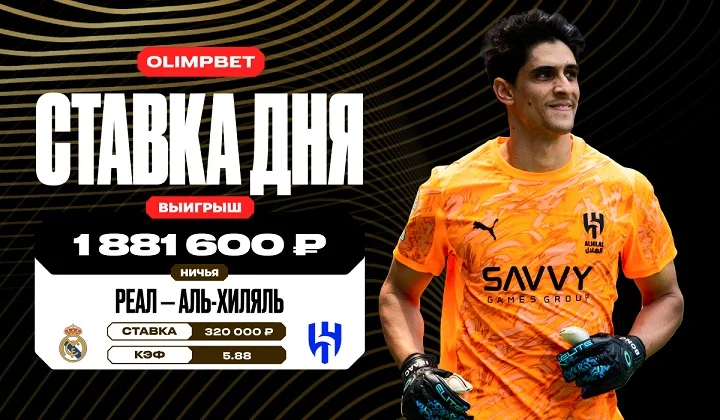 Клиент OLIMPBET выиграл почти 1,9 млн на матче «Реала» и «Аль-Хиляля» на КЧМ Клиент OLIMPBET выиграл почти 1,9 млн на матче «Реала» и «Аль-Хиляля» на КЧМ
