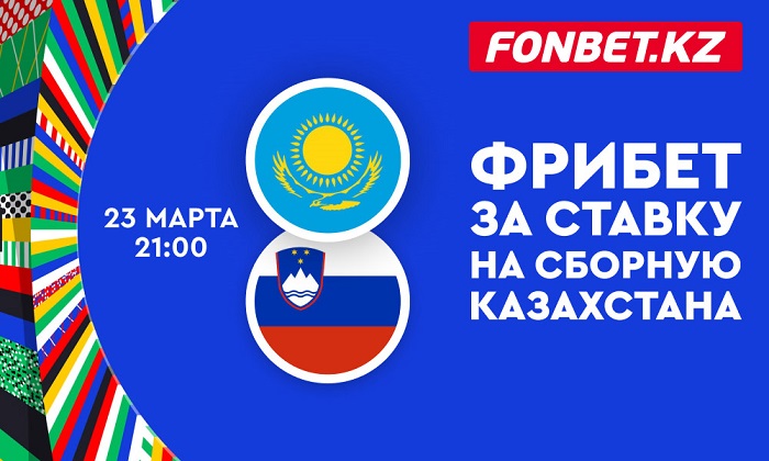 Фрибет за ставку на сборную Казахстана от Fonbet Фрибет за ставку на сборную Казахстана от Fonbet