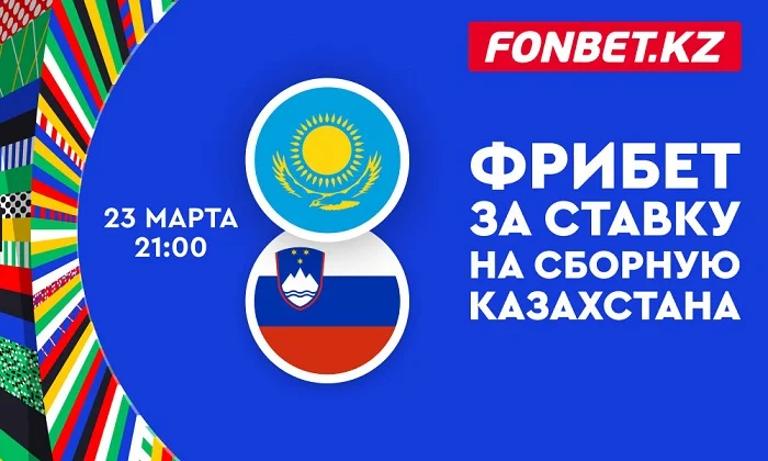 Фрибет за ставку на сборную Казахстана от Fonbet Фрибет за ставку на сборную Казахстана от Fonbet