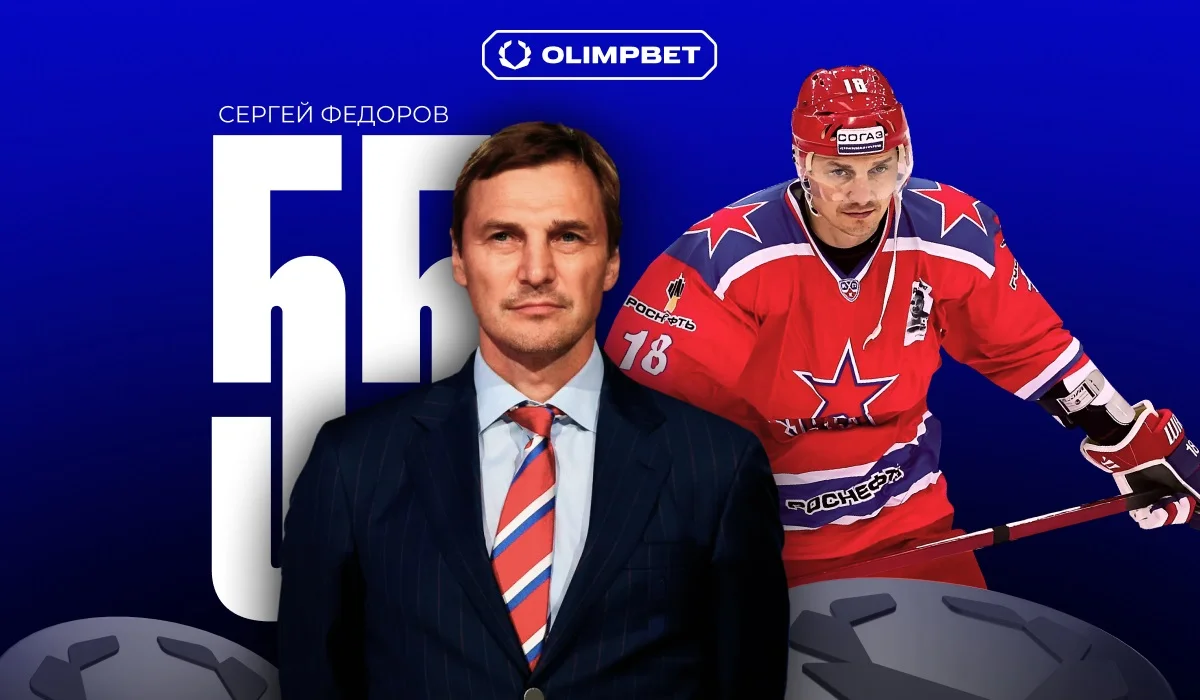 OLIMPBET готовит праздник в честь юбилея звезды хоккея Сергея Фёдорова OLIMPBET готовит праздник в честь юбилея звезды хоккея Сергея Фёдорова