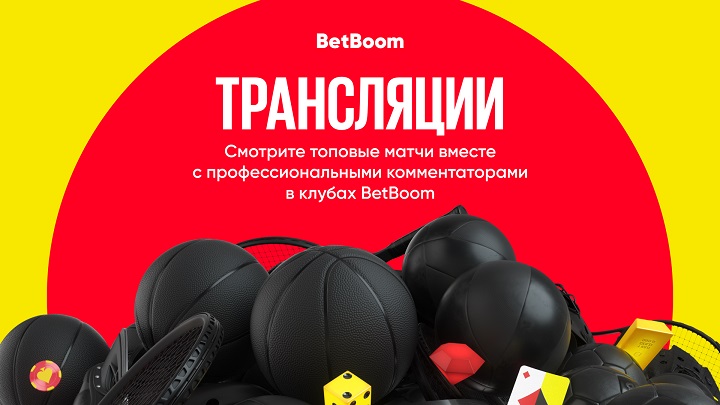 Появился сайт с бесплатными спортивными трансляциями и профессиональными комментаторами в клубах BetBoom Появился сайт с бесплатными спортивными трансляциями и профессиональными комментаторами в клубах BetBoom