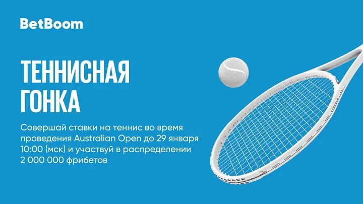 BetBoom открывает «Теннисную гонку» на 2 000 000 фрибетов! BetBoom открывает «Теннисную гонку» на 2 000 000 фрибетов!