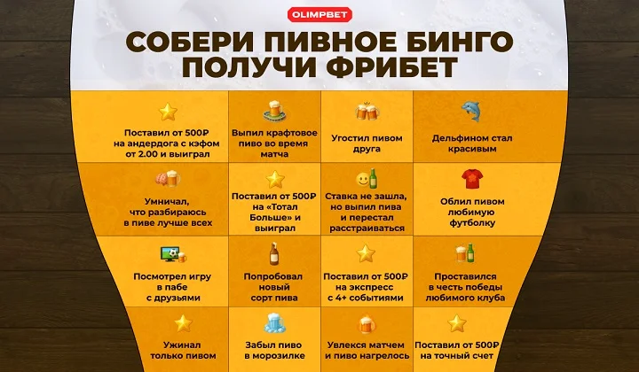 Пивное бинго OLIMPBET — фрибеты за задания