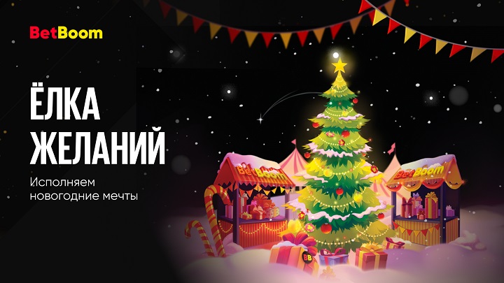 BetBoom исполнит ваши заветные мечты в рамках акции «Елка желаний» BetBoom исполнит ваши заветные мечты в рамках акции «Елка желаний»
