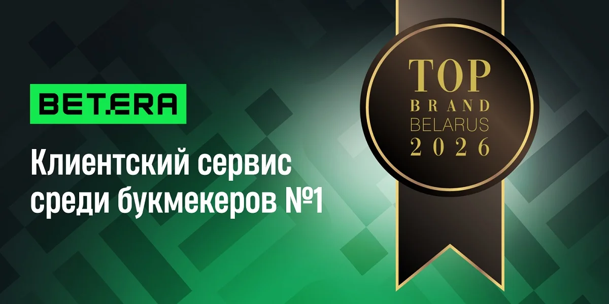 Betera — лидер по клиентскому сервису среди букмекеров по версии TOP BRAND