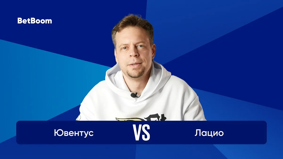 Амбассадор BetBoom Евгений Платонов: «По уровню игроков и совокупному качеству состава между «Ювентусом» и «Лацио» огромная пропасть». Амбассадор BetBoom Евгений Платонов: «По уровню игроков и совокупному качеству состава между «Ювентусом» и «Лацио» огромная пропасть».