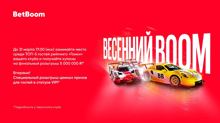 В клубах BetBoom проводится акция «Весенний Boom» с призовым фондом в 5 000 000 рублей! В клубах BetBoom проводится акция «Весенний Boom» с призовым фондом в 5 000 000 рублей!