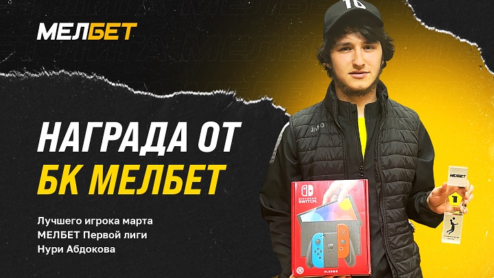 Букмекерская компания “Мелбет” наградила лучшего игрока марта Первой Лиги Букмекерская компания “Мелбет” наградила лучшего игрока марта Первой Лиги