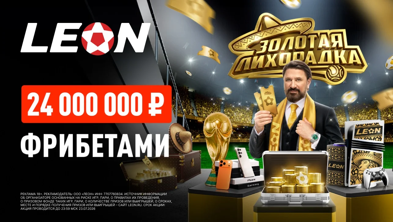 «Золотая лихорадка» от БК Леон: розыгрыш призов и фрибетов на 24 000 000 ₽ «Золотая лихорадка» от БК Леон: розыгрыш призов и фрибетов на 24 000 000 ₽