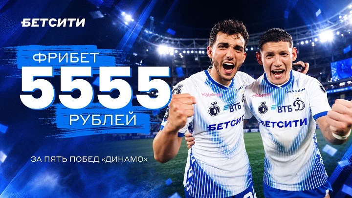 БЕТСИТИ раздал фрибеты размером 5555 рублей за веру в «Динамо» БЕТСИТИ раздал фрибеты размером 5555 рублей за веру в «Динамо»