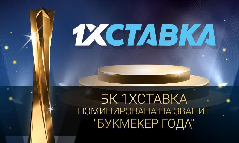 БК «1xСтавка» может стать «Букмекером года» по версии премии РБ 2020 БК «1xСтавка» может стать «Букмекером года» по версии премии РБ 2020