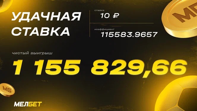 Клиент БК «Мелбет» выиграл более 1 миллиона рублей со ставки в 10 рублей