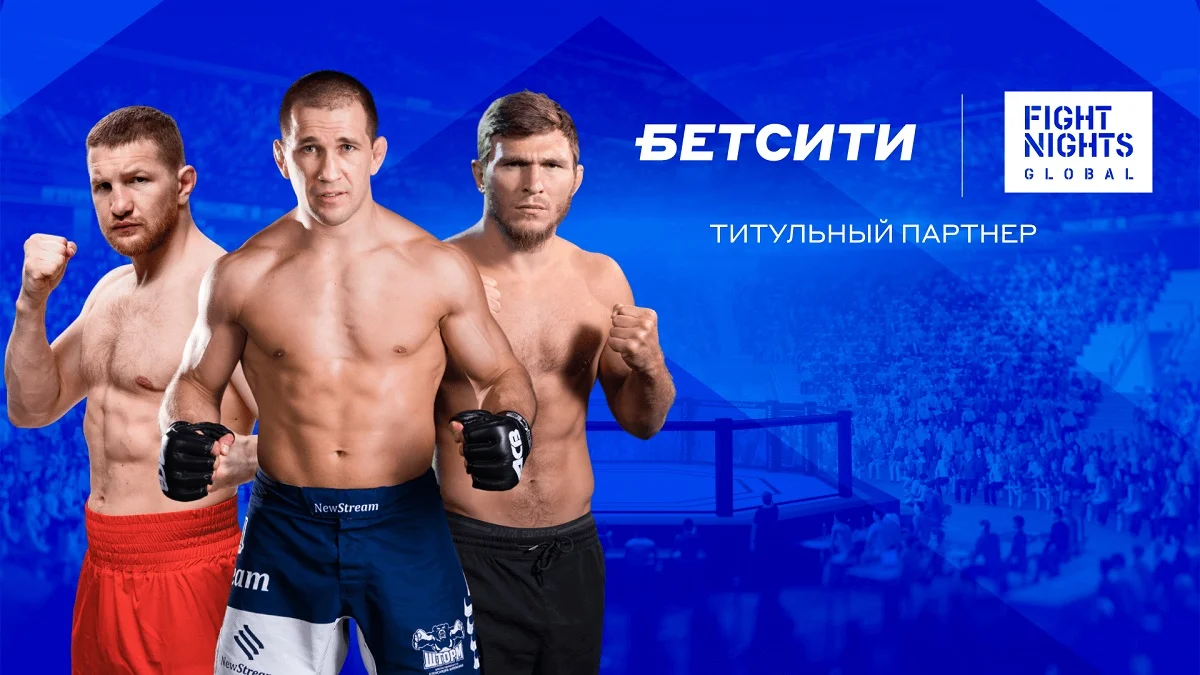 БЕТСИТИ стал титульным партнером Fight Nights БЕТСИТИ стал титульным партнером Fight Nights