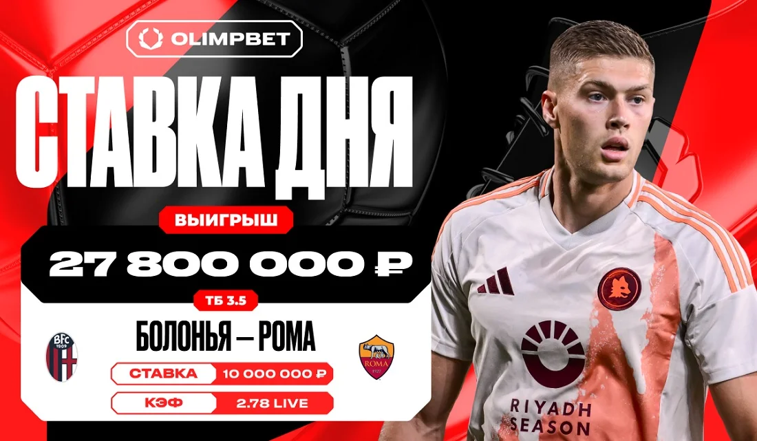 Гол «Болоньи» в игре с «Ромой» принес клиенту OLIMPBET 27.8 миллиона рублей Гол «Болоньи» в игре с «Ромой» принес клиенту OLIMPBET 27.8 миллиона рублей