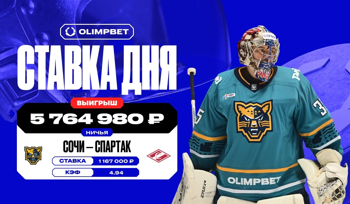 Почти 6 млн за 60 минут без голов: невероятный выигрыш клиента OLIMPBET в КХЛ