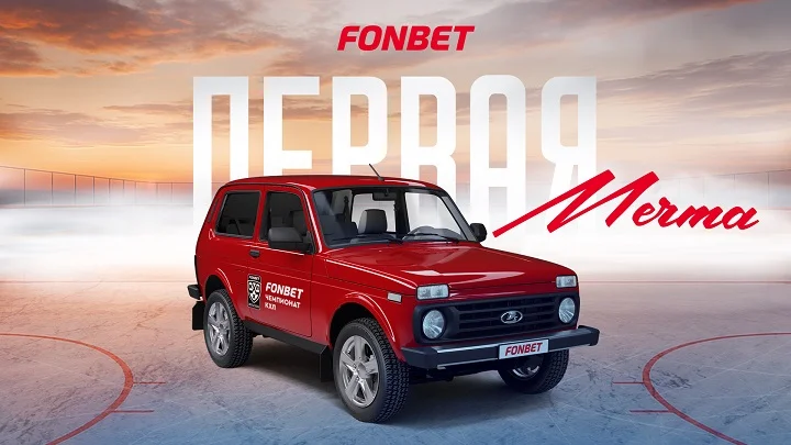 FONBET и КХЛ запускают розыгрыш автомобилей Niva Legend