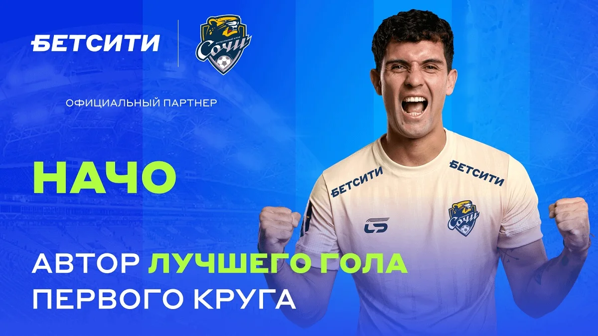 Игнасио Сааведра – автор БЕТСИТИ лучшего гола «Сочи» первого круга Игнасио Сааведра – автор БЕТСИТИ лучшего гола «Сочи» первого круга