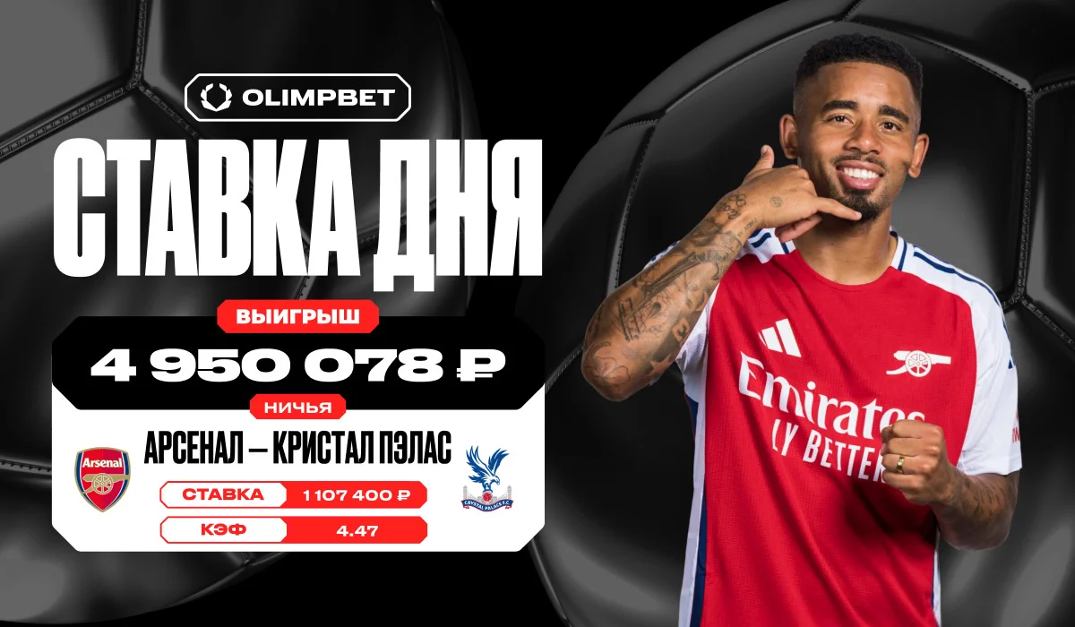 Почти 5 млн выиграл клиент OLIMPBET на ничьей в игре «Арсенал» - «Кристал Пэлас»