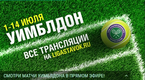 БК Лига Ставок приглашает на просмотр Уимблдона БК Лига Ставок приглашает на просмотр Уимблдона