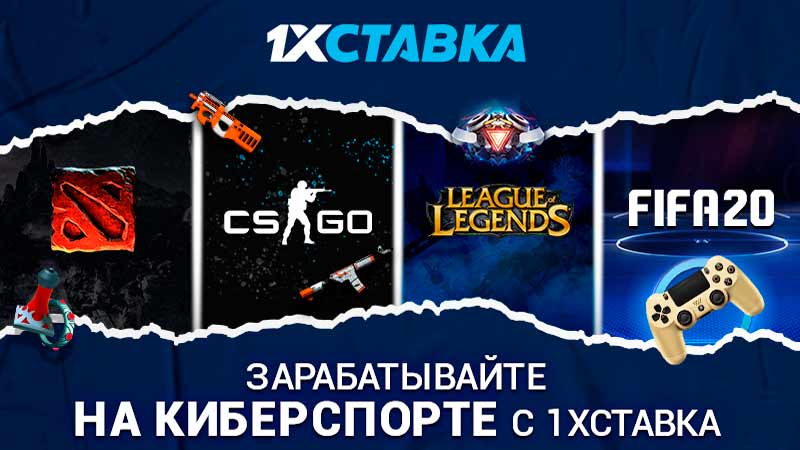 БК «1хСтавка» предлагает бонус за проигранную ставку на киберспорт БК «1хСтавка» предлагает бонус за проигранную ставку на киберспорт