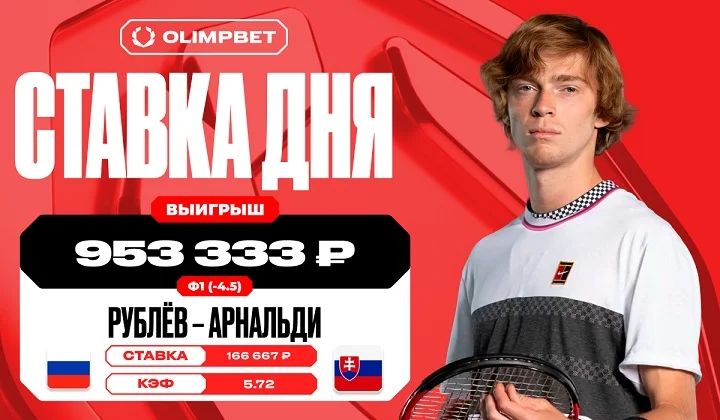 Победа Рублева увеличила выигрыш клиента OLIMPBET более чем в пять раз Победа Рублева увеличила выигрыш клиента OLIMPBET более чем в пять раз