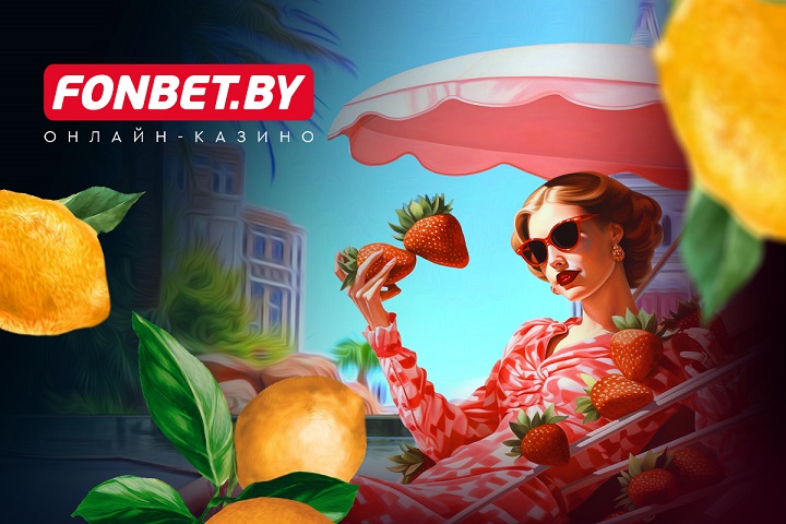 Летнее предложение: топ-5 фруктовых слотов в FONBET Летнее предложение: топ-5 фруктовых слотов в FONBET