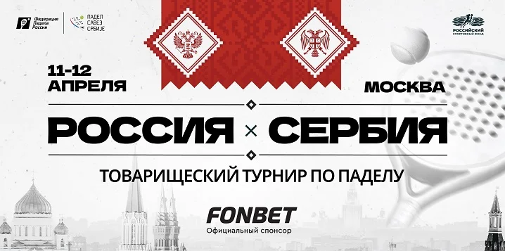 Сборные России и Сербии по паделу сыграют товарищеский турнир в Москве