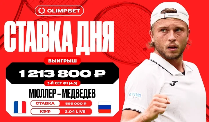 Победа Мюллера в третьем сете принесла клиенту OLIMPBET выигрыш в 1 213 800 рублей Победа Мюллера в третьем сете принесла клиенту OLIMPBET выигрыш в 1 213 800 рублей