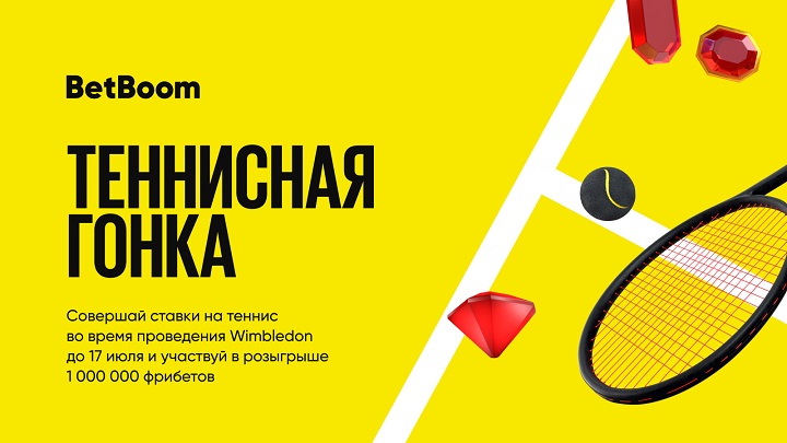 «Теннисная гонка»: BetBoom разыгрывает 1 000 000 фрибетов за ставки на теннис! «Теннисная гонка»: BetBoom разыгрывает 1 000 000 фрибетов за ставки на теннис!