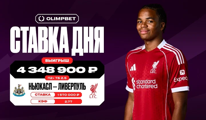 Клиент OLIMPBET выиграл более 4,3 млн рублей на матче «Ньюкасла» и «Ливерпуля»