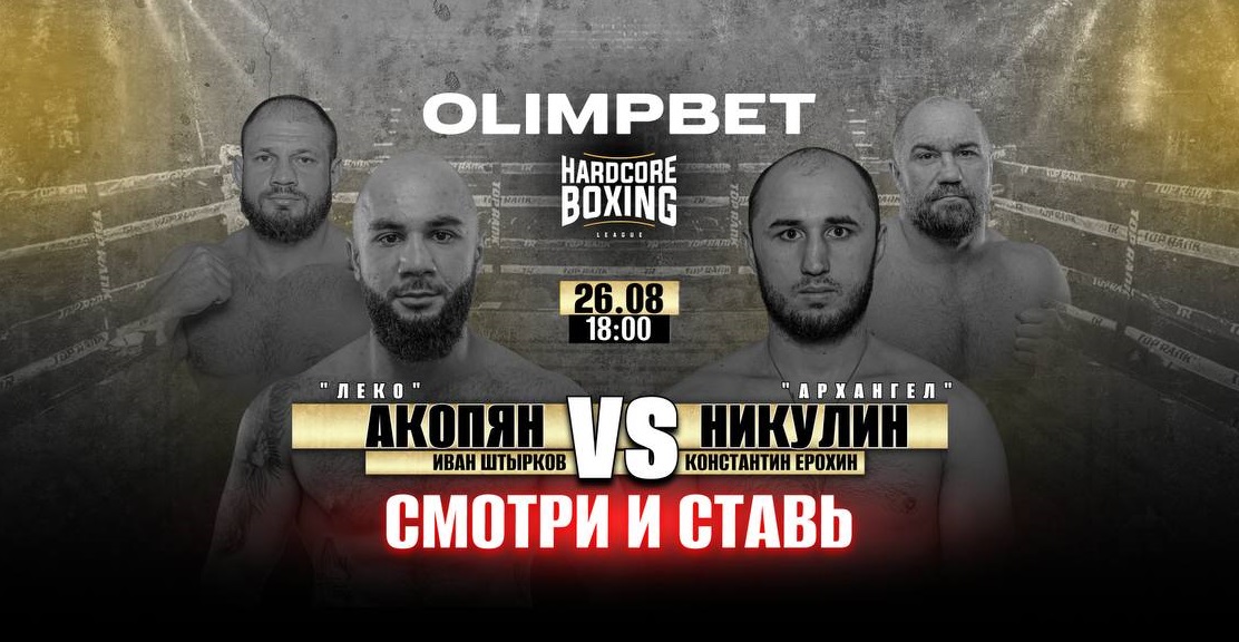 Olimpbet - генеральный партнер стадионного турнира Hardcore Boxing в Москве Olimpbet - генеральный партнер стадионного турнира Hardcore Boxing в Москве