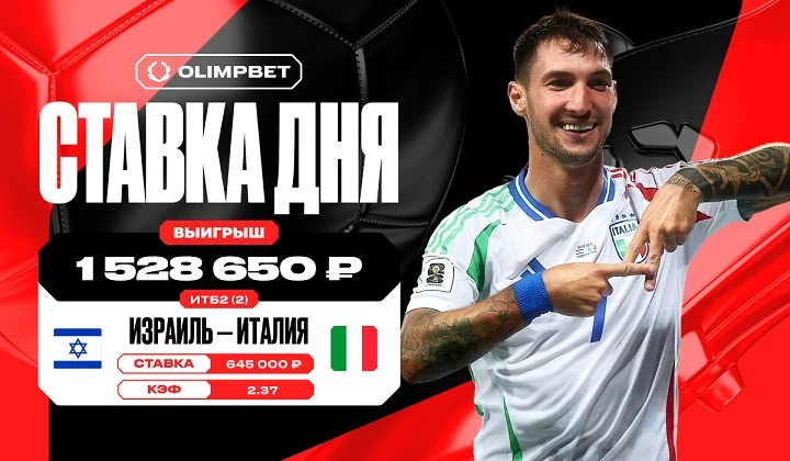 Голевая феерия в матче Израиля и Италии принесла клиенту OLIMPBET более 1,5 млн