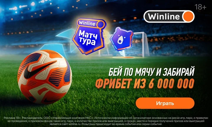 Мини-игра «Удар-сезона» от БК Winline