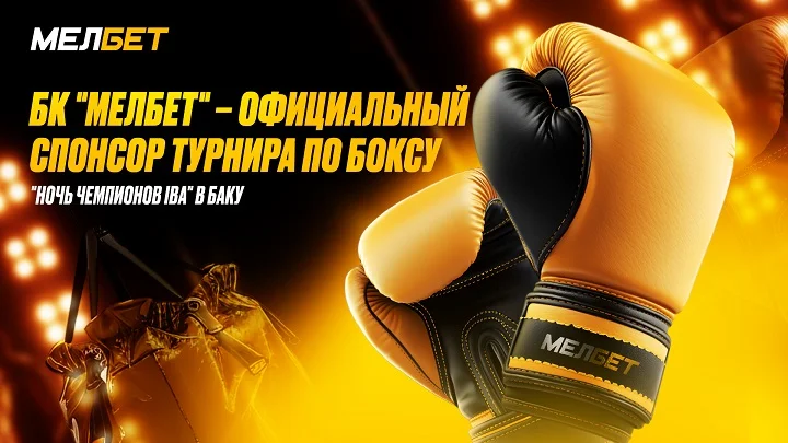 БК “Мелбет” поддерживает звездный бой в Баку: Шумков vs Мирзахалилов за пояс IBA! БК “Мелбет” поддерживает звездный бой в Баку: Шумков vs Мирзахалилов за пояс IBA!