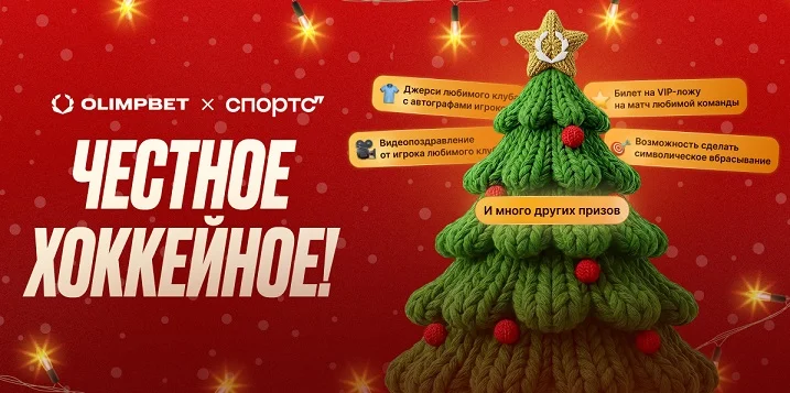 Осуществи хоккейную мечту вместе с OLIMPBET