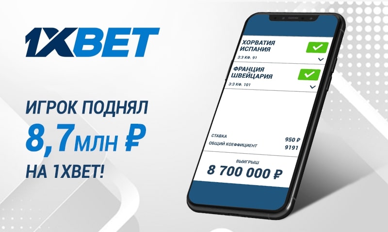 Игрок 1xBet выиграл почти 9 млн рублей, угадав счет в матчах Франция - Швейцария и Хорватия - Испания! Игрок 1xBet выиграл почти 9 млн рублей, угадав счет в матчах Франция - Швейцария и Хорватия - Испания!