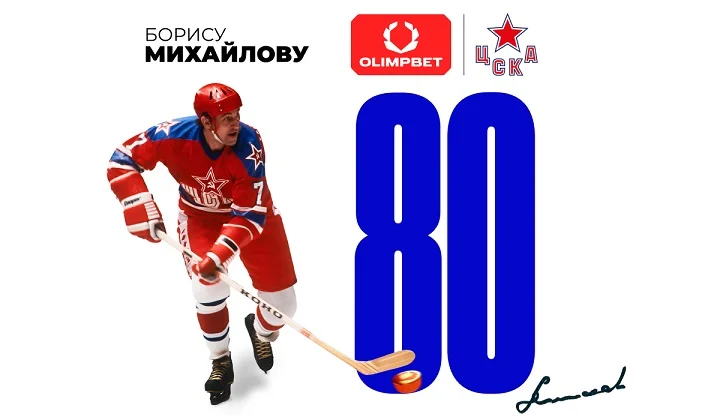 OLIMPBET готовит праздник в честь юбилея легендарного хоккеиста Бориса Петровича Михайлова OLIMPBET готовит праздник в честь юбилея легендарного хоккеиста Бориса Петровича Михайлова