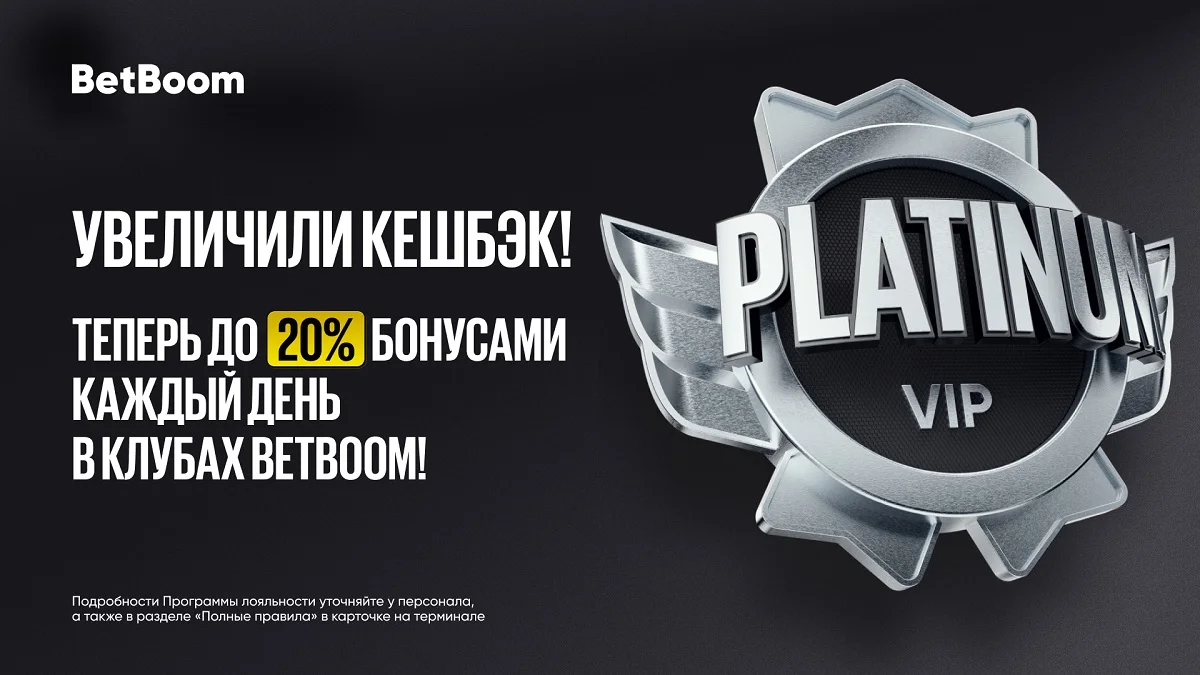 Обновленная программа лояльности с кешбэком до 20% для гостей клубов BetBoom Обновленная программа лояльности с кешбэком до 20% для гостей клубов BetBoom