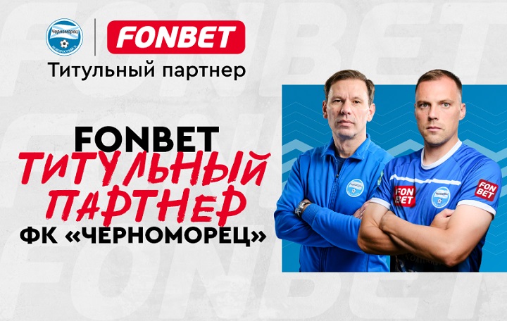 БК Фонбет – титульный партнер ФК «Черноморец» БК Фонбет – титульный партнер ФК «Черноморец»