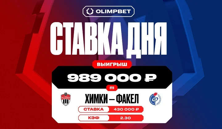 Клиент OLIMPBET выиграл почти миллион благодаря победе «Химок» над «Факелом» Клиент OLIMPBET выиграл почти миллион благодаря победе «Химок» над «Факелом»