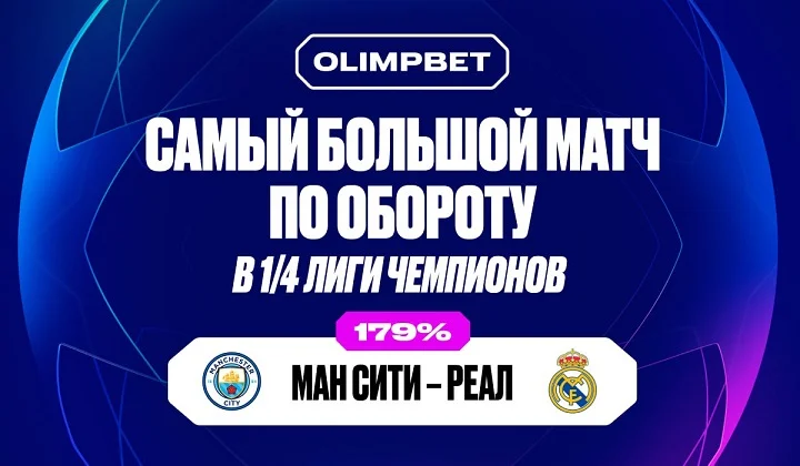 Матч между «Ман Сити» и «Реалом» стал самым крупным по обороту ставок за время 1/4 финала ЛЧ Матч между «Ман Сити» и «Реалом» стал самым крупным по обороту ставок за время 1/4 финала ЛЧ