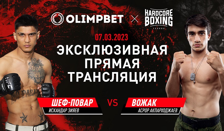 Olimpbet в прямом эфире покажет бой Зияев — Акпарходжаев на Hardcore Boxing Olimpbet в прямом эфире покажет бой Зияев — Акпарходжаев на Hardcore Boxing
