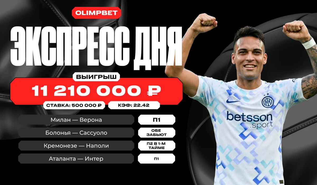 Более 11 млн выиграл клиент OLIMPBET, поставив на итальянский футбол