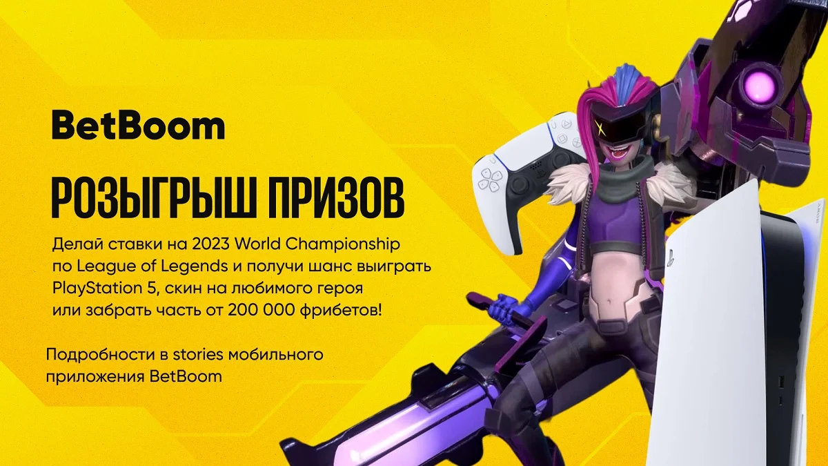 BetBoom разыгрывает 200 000 фрибетов, PlayStation 5 и скины за ставки на LoL BetBoom разыгрывает 200 000 фрибетов, PlayStation 5 и скины за ставки на LoL