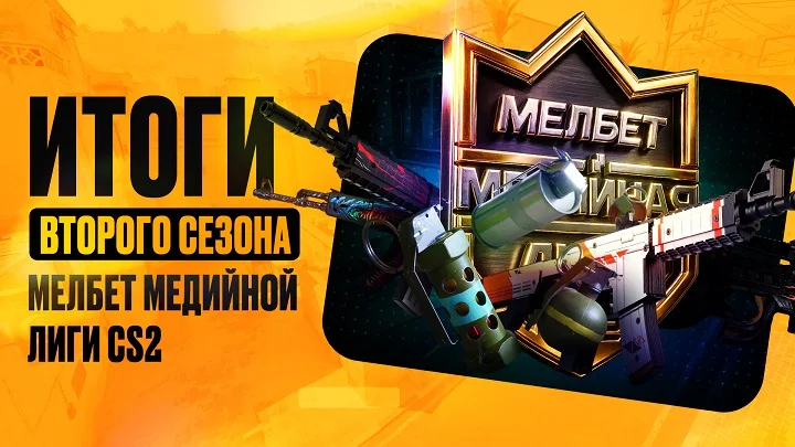 Второй сезон “Мелбет Медийной Лиги CS2” официально завершен